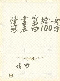 情书写给女生暗恋表白100字
