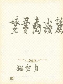 嫁丑夫小说全文免费阅读屈北封面