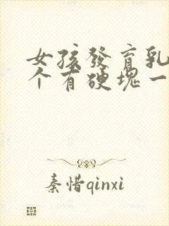 女孩发育乳房一个有硬块一个没有