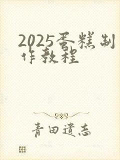 2025蛋糕制作教程封面