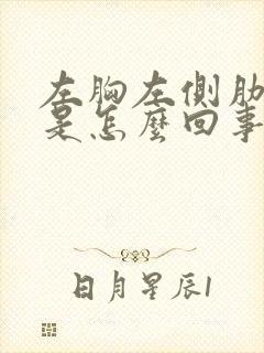 左胸左侧肋骨疼是怎么回事封面