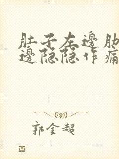 肚子左边肋骨下边隐隐作痛