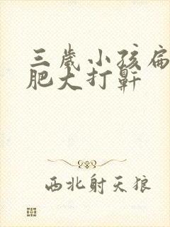 三岁小孩扁桃体肥大打鼾封面