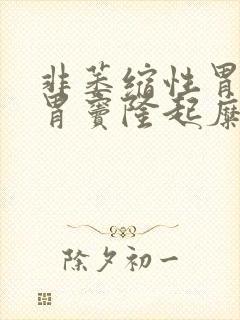 非萎缩性胃炎伴胃窦隆起糜烂