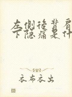 左侧后背肩胛骨下隐痛是什么原因封面