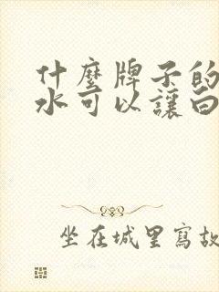 什么牌子的洗发水可以让白发变黑发封面