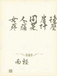 女人同房后腹部疼痛是什么原因封面