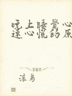 晚上睡觉心跳加速心慌的原因,早上起来