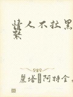 情人不拉黑不联系