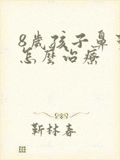 8岁孩子鼻窦炎怎么治疗