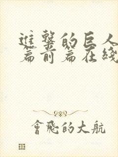 进击的巨人完结篇前篇在线