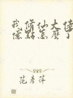 我修仙大佬们强亿点怎么了