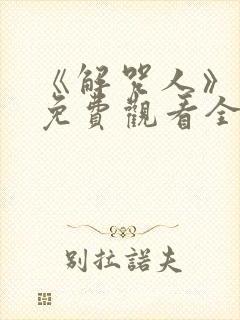 《解咒人》短剧免费观看全集