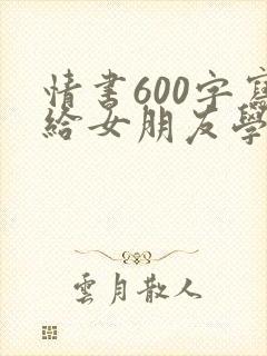 情书600字写给女朋友学生封面