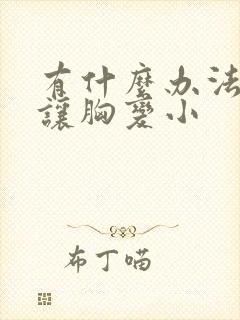 有什么办法可以让胸变小