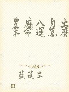 农历八月出生的羊命运怎么样