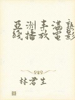 亚洲丰满熟妇在线播放电影全