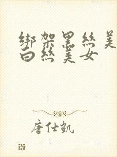 绑架黑丝美女和白丝美女