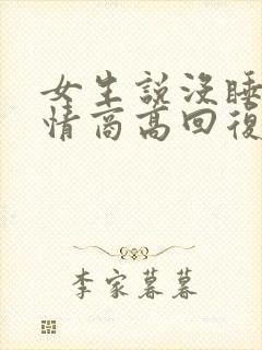 女生说没睡好 情商高回复