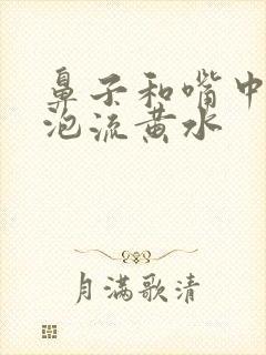 鼻子和嘴中间起泡流黄水