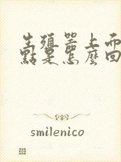 生殖器上面长红点是怎么回事