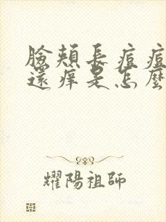 脸颊长痘痘而且还痒是怎么回事