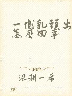 一侧乳头出血是怎么回事