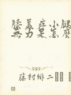 膝盖疼小腿酸软无力是怎么回事