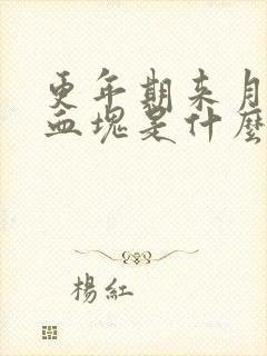 更年期来月经有血块是什么原因