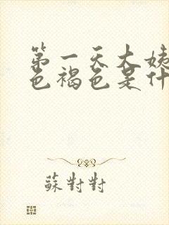 第一天大姨妈颜色褐色是什么原因