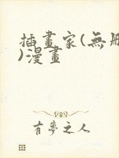 插画家(无删减)漫画