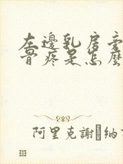 左边乳房旁边肋骨疼是怎么回事