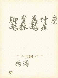 脚背为什么会痒越抓越痒封面