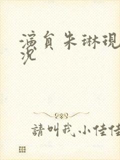 演员朱琳现在状况