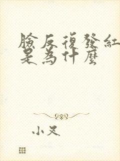 脸反复发红脱皮是为什么