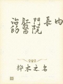 治肛门长肉球好的医院