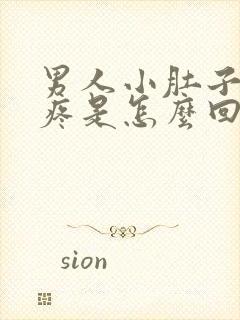 男人小肚子左边疼是怎么回事封面