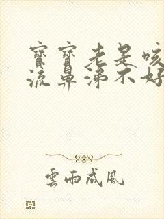 宝宝老是咳嗽还流鼻涕不好怎么办