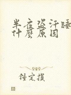 半夜盗汗睡不着什么原因