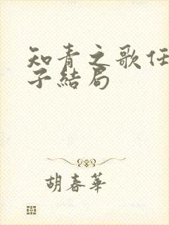 知青之歌任毅妻子结局