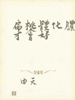 扁桃体化脓几天才会好