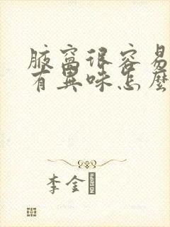 腋窝很容易出汗有异味怎么办