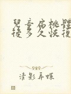 儿童扁桃体切除后多久恢复