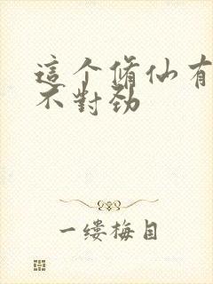 这个修仙有亿点不对劲封面