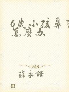 6岁小孩鼻窦炎怎么办封面