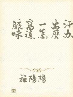 腋窝一出汗就有味道怎么办封面