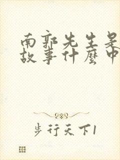 南郭先生是寓言故事什么中的主人公