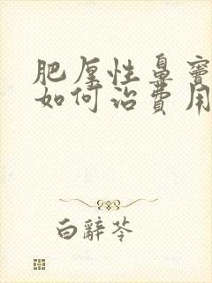 肥厚性鼻窦发炎如何治费用