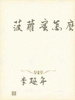 菠萝蜜怎么办封面