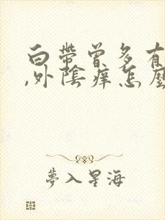 白带曾多有点黄,外阴痒怎么办